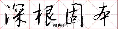 深根固本怎么写好看