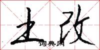 土改怎么写好看