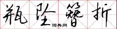 瓶坠簪折怎么写好看