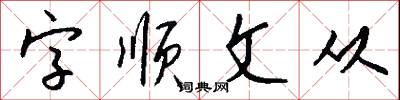 字顺文从怎么写好看