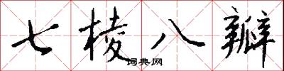 七棱八瓣怎么写好看