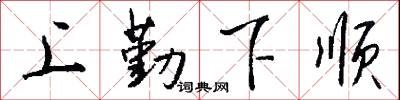 上勤下顺怎么写好看