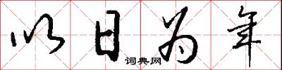 以日为年怎么写好看