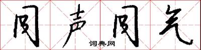 同声同气怎么写好看