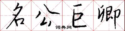 名公巨卿怎么写好看