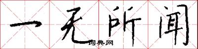 一无所闻怎么写好看