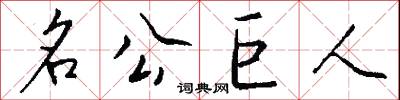 名公巨人怎么写好看