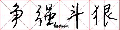 争强斗狠怎么写好看