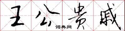 王公贵戚怎么写好看