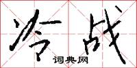 冷战怎么写好看