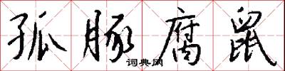 孤豚腐鼠怎么写好看