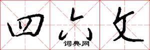 四六文怎么写好看