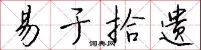 易于拾遗怎么写好看