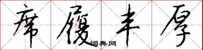 席履丰厚怎么写好看