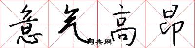 意气高昂怎么写好看