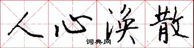 人心涣散怎么写好看