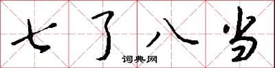 七了八当怎么写好看