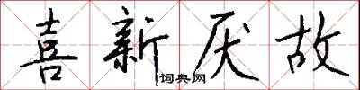 喜新厌故怎么写好看