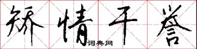 矫情干誉怎么写好看