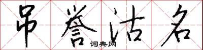 吊誉沽名怎么写好看