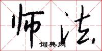 师法怎么写好看