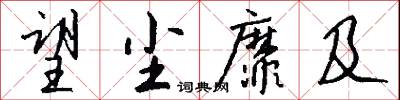 望尘靡及怎么写好看