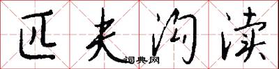 匹夫沟渎怎么写好看