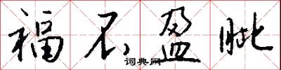 福不盈眦怎么写好看