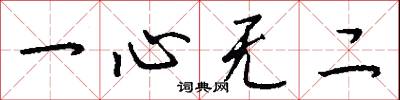 一心无二怎么写好看