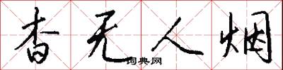 杳无人烟怎么写好看