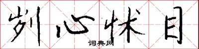 刿心怵目怎么写好看