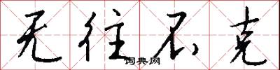 无往不克怎么写好看