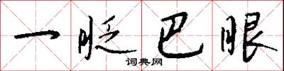 一眨巴眼怎么写好看