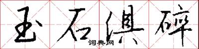 玉石俱碎怎么写好看