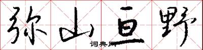 弥山亘野怎么写好看