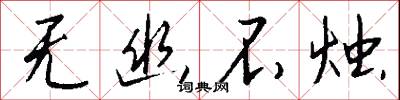 无幽不烛怎么写好看