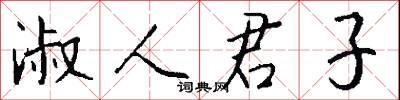 淑人君子怎么写好看