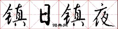 镇日镇夜怎么写好看