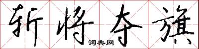 斩将夺旗怎么写好看