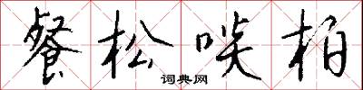 餐松啖柏怎么写好看