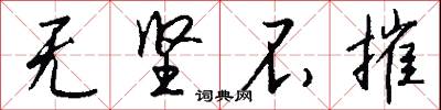 无坚不摧怎么写好看