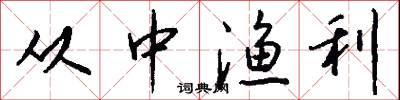 从中渔利怎么写好看