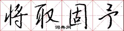 将取固予怎么写好看