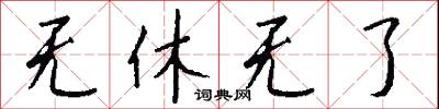 无休无了怎么写好看