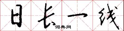 日长一线怎么写好看