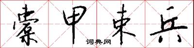 橐甲束兵怎么写好看