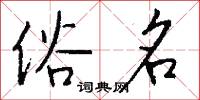 俗名怎么写好看