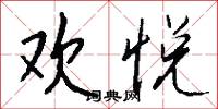 欢悦怎么写好看