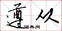 遵从怎么写好看