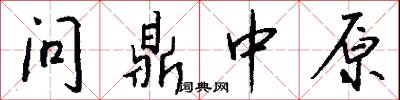 问鼎中原怎么写好看